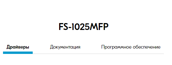 Скачать драйвер принтера Kyocera FS 1025MFP